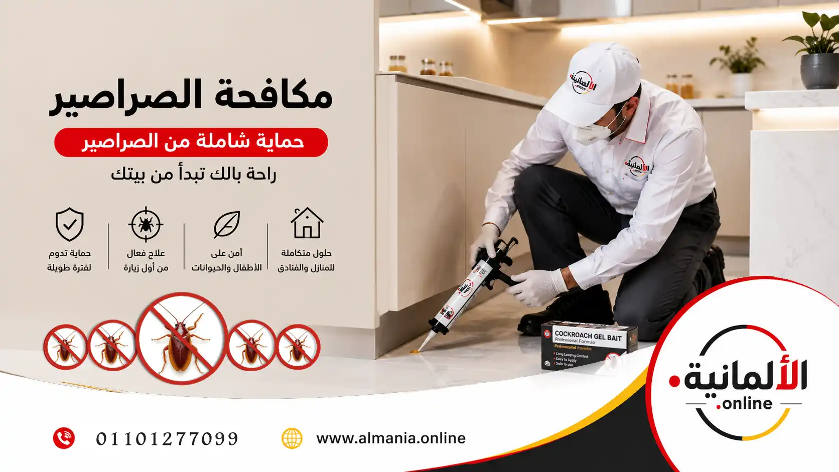 خدمة مكافحة الصراصير من الشركة الألمانية